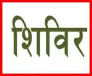 राजस्व पखवाड़ाः 10 अप्रैल को छह गांवों में लगेंगे शिविर राजस्व पखवाड़ाः 10 अप्रैल को छह गांवों में लगेंगे शिविर