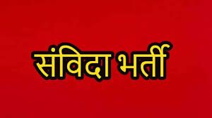  राष्ट्रीय ग्राम स्वराज अभियान के तहत संविदा पदों पर भर्ती हेतु 23 अप्रैल तक आवेदन आमंत्रित