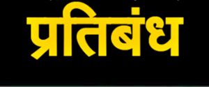  खरसिया-नया रायपुर-परमलकसा रेल लाइन प्रोजेक्ट के सम्बन्ध में भूमि अंतरण, खाता विभाजन, व्यपवर्तन पर प्रतिबंध