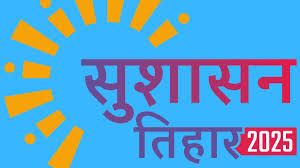  सुशासन शिविरों में प्रधानमंत्री आवास योजना के रिकार्ड 53 हजार आवेदन 