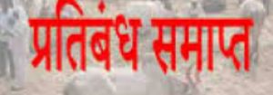 भारतमाला परियोजना अंतर्गत कार्य पूर्ण हो चुके ग्रामों में प्रतिबंध समाप्त भारतमाला परियोजना अंतर्गत कार्य पूर्ण हो चुके ग्रामों में प्रतिबंध समाप्त