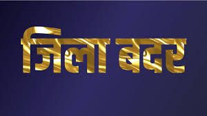 जिला दण्डाधिकारी ने बदमाश को किया जिला बदर