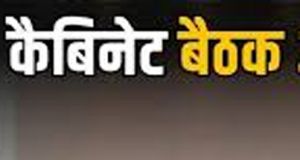 राज्य मंत्रिपरिषद की बैठक 14 मई को
