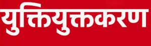 छत्तीसगढ़ में शिक्षकों और शालाओं का युक्तियुक्तकरण छत्तीसगढ़ में शिक्षकों और शालाओं का युक्तियुक्तकरण