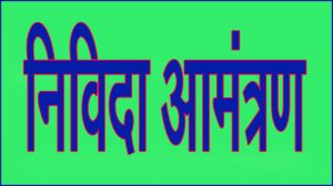 &rsquo;छू लो आसमान&rsquo; कन्या, बालक आवासीय परिसर कारली एवं बालूद में संस्था में  प्रवेश परीक्षाओं की तैयारी के लिए निविदा आमंत्रित