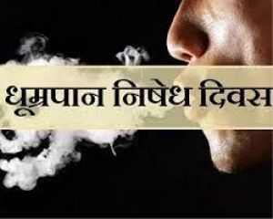  अंतर्राष्ट्रीय धुम्रपान निषेध दिवस 31 मई को
