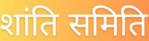 शांति समिति की बैठक 26 को 