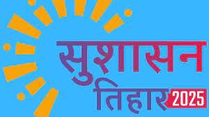  सुशासन तिहार:-  26 मई को  रायपुर निगम के जोन 6 में सुबह 10 बजे से समाधान शिविर         