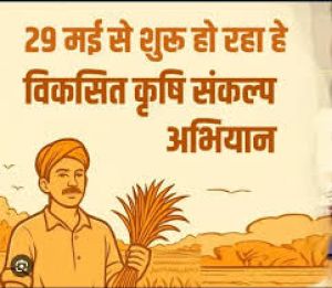 29 मई से 12 जून तक दुर्ग में चलेगा ‘‘विकसित कृषि संकल्प अभियान’’ 29 मई से 12 जून तक दुर्ग में चलेगा ‘‘विकसित कृषि संकल्प अभियान’’