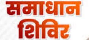 सुशासन तिहार:- रायपुर निगम के जोन 9 में 28 मई को समाधान शिविर सुशासन तिहार:- रायपुर निगम के जोन 9 में 28 मई को समाधान शिविर