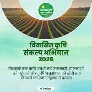  विकसित कृषि संकल्प अभियान 29 से 12 जून तक