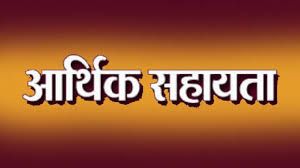 आपदा पीड़ित परिवार को 4 लाख रूपये की आर्थिक सहायता