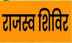  तहसील स्तरीय राजस्व शिविर 4 से 14 जून तक