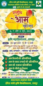  कृषि विश्वविद्यालय में तीन दिवसीय राष्ट्रीय आम महोत्सव 6 से 8 जून तक आयोजित