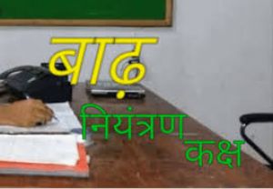 जिला कार्यालय में बाढ़ नियंत्रण कक्ष स्थापित