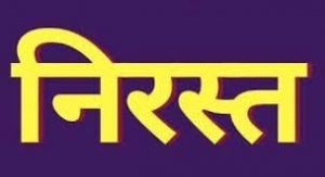   कलेक्टर ने  कांट्रेक्टर मेसर्स सिंग एसोसिएट भिलाई एवं ठेकेदार मेसर्स दास कंस्ट्रक्शन राजनांदगांव के अनुबंध को किया निरस्त