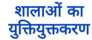 बस्तर संभाग में 1611 शालाओं का युक्तियुक्तकरण बस्तर संभाग में 1611 शालाओं का युक्तियुक्तकरण