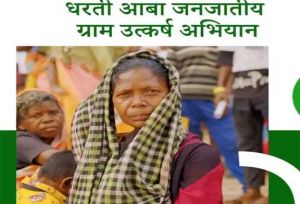 महासमुंद जिले में धरती आबा जनजातीय ग्राम उत्कर्ष अभियान 15 जून से