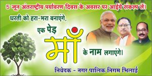 2100 पेड़ लगाए जाएंगे विश्व पर्यावरण दिवस पर एक पेड़ मां के नाम