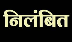 खण्ड शिक्षा अधिकारी जगदलपुर निलंबित खण्ड शिक्षा अधिकारी जगदलपुर निलंबित