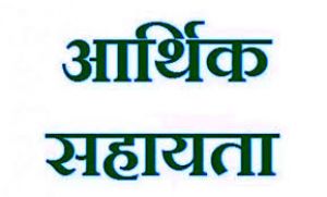  मृतक के परिजन को मिली आर्थिक सहायता