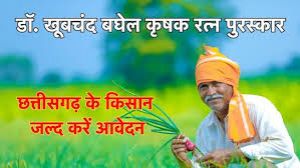 डॉ. खूबचंद बघेल कृषक रत्न पुरस्कार 2025 हेतु 31 जुलाई तक आवेदन आमंत्रित