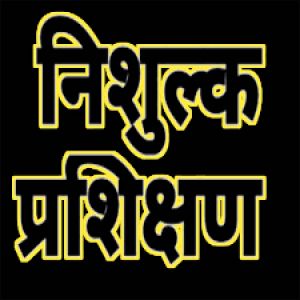 ग्रामीण क्षेत्र के युवक-युवतियों को निःशुल्क आवासीय प्रशिक्षण