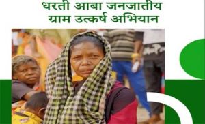  धरती आबा जनजातीय ग्राम उत्कर्ष अभियान  