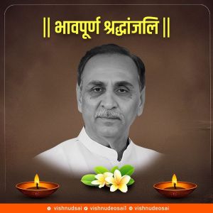  मुख्यमंत्री  विष्णु देव साय ने  विजय रूपाणी  के निधन पर गहरा शोक व्यक्त किया