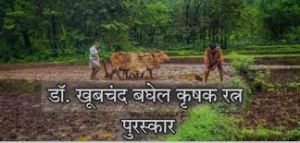  डॉ. खूबचंद बघेल कृषक रत्न पुरस्कार हेतु आवेदन आमंत्रित 