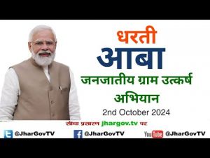  धरती आबा जनजातीय ग्राम उत्कर्ष अभियान-प्रथम शिविर कोटा के ग्राम कंचनपुर में 15 जून को