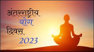  21 जून को अंतर्राष्ट्रीय योग दिवस : इस वर्ष की थीम होगा &lsquo;योगा संगम&lsquo; एवं &lsquo;&lsquo;हरित योग&lsquo;