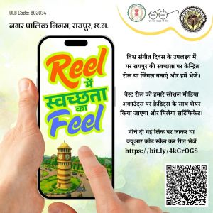  रायपुर नगर निगम द्वारा फोटोग्राफी और रील प्रतियोगिता का आयोजन