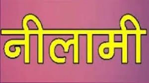  वाहन की नीलामी हेतु 2 जुलाई तक दर आमंत्रित