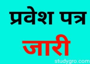 नगर सैनिकों की लिखित भर्ती परीक्षा के प्रवेश पत्र जारी नगर सैनिकों की लिखित भर्ती परीक्षा के प्रवेश पत्र जारी