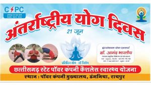 पॉवर कंपनी में योगा महोत्सव की होगी लाइव स्ट्रीमिंग
