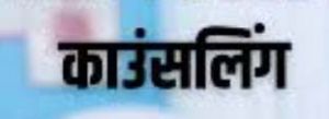 प्रयास विद्यालय में प्रवेश हेतु काउंसलिंग 23 जून से प्रयास विद्यालय में प्रवेश हेतु काउंसलिंग 23 जून से