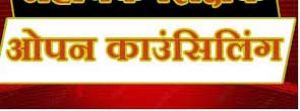  सहायक शिक्षक (विज्ञान प्रयोगशाला) के समायोजन हेतु ओपन काउंसिलिंग का चतुर्थ दिवस संपन्न