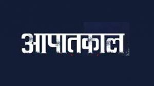 आपातकाल की स्मृति में विभिन्न सांस्कृतिक गतिविधियों का आयोजन 25 जून को आपातकाल की स्मृति में विभिन्न सांस्कृतिक गतिविधियों का आयोजन 25 जून को