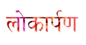  वनों से समृद्धि की ओर : छत्तीसगढ़ में आधुनिक आयुर्वेदिक प्रसंस्करण इकाई का लोकार्पण 29 जून को