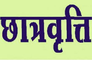 श्रमिकों परिवारों के बच्चों की पढ़ाई के लिए आकर्षक छात्रवृत्ति योजना