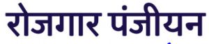 रोजगार पंजीयन को आधार से लिंक कराना अनिवार्य, अंतिम तिथि अगस्त 2025 तक रोजगार पंजीयन को आधार से लिंक कराना अनिवार्य, अंतिम तिथि अगस्त 2025 तक