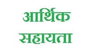 मृतकों के परिजनों को मिली 12 लाख रूपए की आर्थिक सहायता मृतकों के परिजनों को मिली 12 लाख रूपए की आर्थिक सहायता