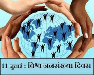  11 से 18 जुलाई तक जनसंख्या स्थिरीकरण पखवाड़ा एवं विश्व जनसंख्या दिवस मनाया जाएगा