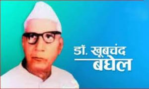 छत्तीसगढ़ राज्य के प्रणेता डॉक्टर खूबचंद बघेल की जयन्ती 19 को छत्तीसगढ़ राज्य के प्रणेता डॉक्टर खूबचंद बघेल की जयन्ती 19 को