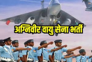 भारतीय अग्निवीर वायुसेना भर्ती हेतु आनलाईन पंजीयन की अंतिम तिथि 31 जुलाई