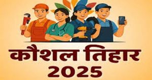 लाइवलीहुड कॉलेज में कौशल तिहार का आयोजन 23 जुलाई को लाइवलीहुड कॉलेज में कौशल तिहार का आयोजन 23 जुलाई को