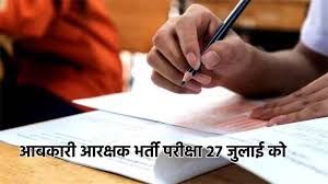 व्यापम द्वारा 27 जुलाई को बालोद जिले के 22 परीक्षा केंद्रों में आयोजित किया जाएगा आबकारी आरक्षक भर्ती परीक्षा व्यापम द्वारा 27 जुलाई को बालोद जिले के 22 परीक्षा केंद्रों में आयोजित किया जाएगा आबकारी आरक्षक भर्ती परीक्षा