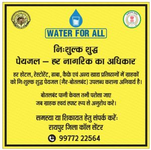 हर होटल, रेस्टोरेंट, ढाबा, कैफे एवं अन्य खाद्य प्रतिष्ठानो में ग्राहको को गैर बोतलबंद निःशुल्क पेयजल उपलब्ध कराना अनिवार्य  