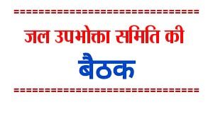 संभाग स्तरीय जल उपयोगिता समिति की बैठक 6 अगस्त को संभाग स्तरीय जल उपयोगिता समिति की बैठक 6 अगस्त को
